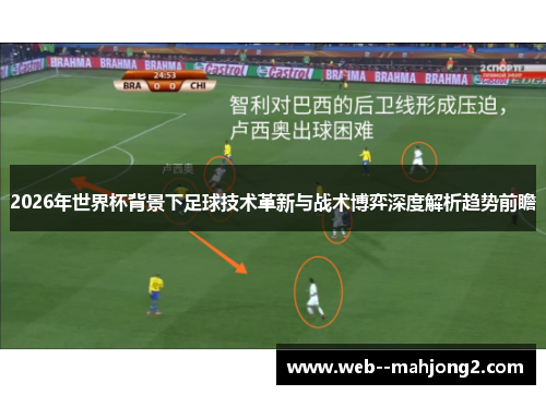 2026年世界杯背景下足球技术革新与战术博弈深度解析趋势前瞻