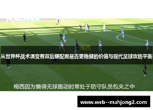 从世界杯战术演变看双后腰配置是否更稳健的价值与现代足球攻防平衡