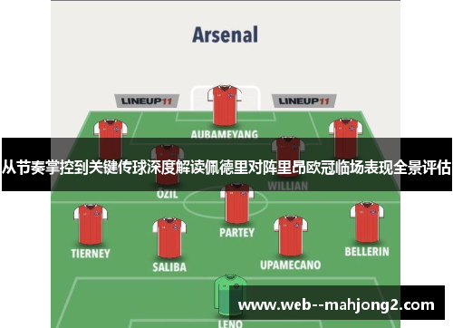 从节奏掌控到关键传球深度解读佩德里对阵里昂欧冠临场表现全景评估