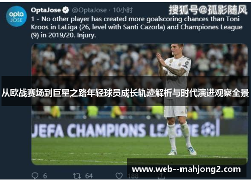 从欧战赛场到巨星之路年轻球员成长轨迹解析与时代演进观察全景