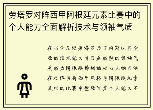 劳塔罗对阵西甲阿根廷元素比赛中的个人能力全面解析技术与领袖气质