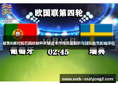 聚焦B席对阵巴西欧联杯关键战术作用深度解析与球队胜负影响评估