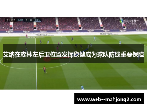 艾纳在森林左后卫位置发挥稳健成为球队防线重要保障
