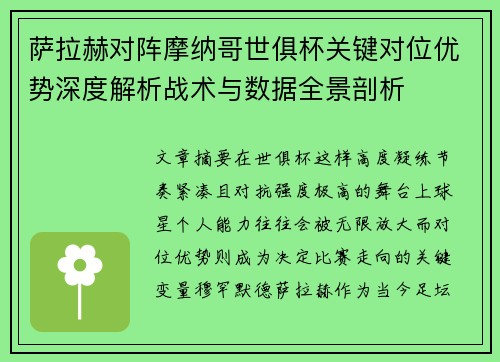 萨拉赫对阵摩纳哥世俱杯关键对位优势深度解析战术与数据全景剖析
