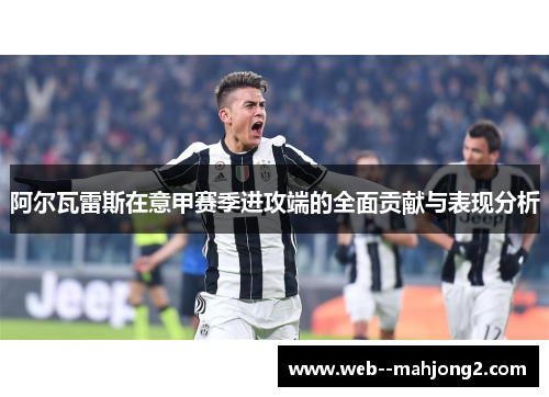 阿尔瓦雷斯在意甲赛季进攻端的全面贡献与表现分析
