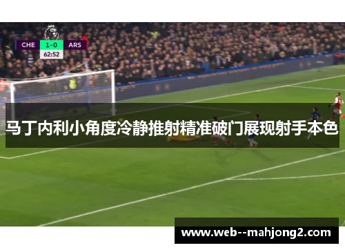 马丁内利小角度冷静推射精准破门展现射手本色