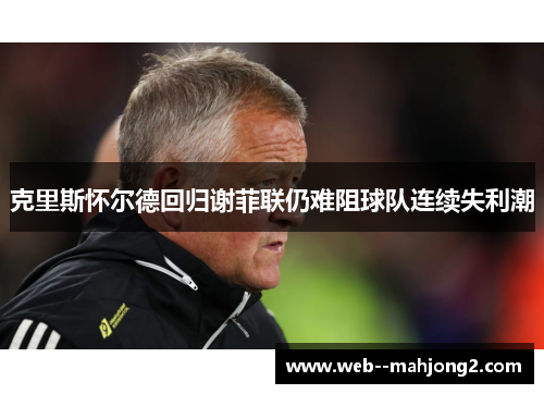 克里斯怀尔德回归谢菲联仍难阻球队连续失利潮