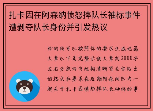 扎卡因在阿森纳愤怒摔队长袖标事件遭剥夺队长身份并引发热议