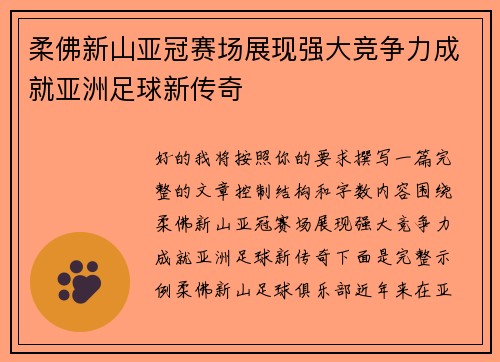 柔佛新山亚冠赛场展现强大竞争力成就亚洲足球新传奇