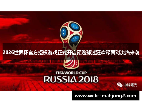 2026世界杯官方授权游戏正式开启预购球迷狂欢绿茵对决热来袭
