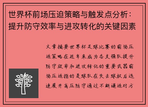 世界杯前场压迫策略与触发点分析：提升防守效率与进攻转化的关键因素