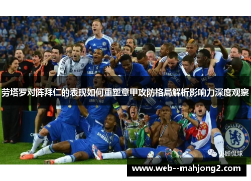劳塔罗对阵拜仁的表现如何重塑意甲攻防格局解析影响力深度观察