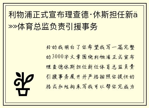利物浦正式宣布理查德·休斯担任新任体育总监负责引援事务