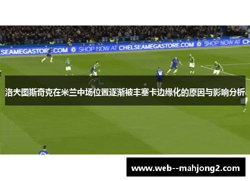 洛夫图斯奇克在米兰中场位置逐渐被丰塞卡边缘化的原因与影响分析