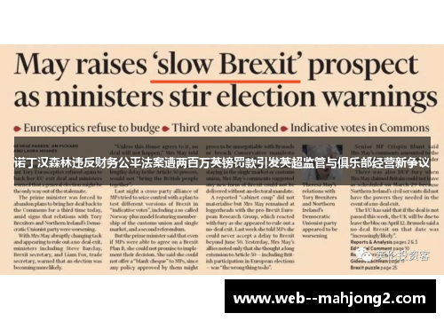 诺丁汉森林违反财务公平法案遭两百万英镑罚款引发英超监管与俱乐部经营新争议