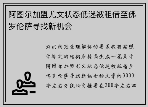 阿图尔加盟尤文状态低迷被租借至佛罗伦萨寻找新机会