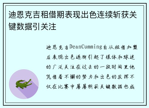 迪恩克吉租借期表现出色连续斩获关键数据引关注