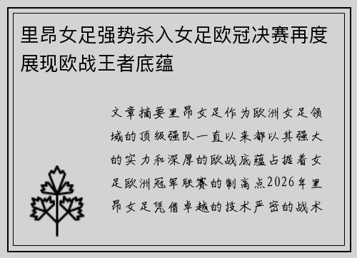 里昂女足强势杀入女足欧冠决赛再度展现欧战王者底蕴