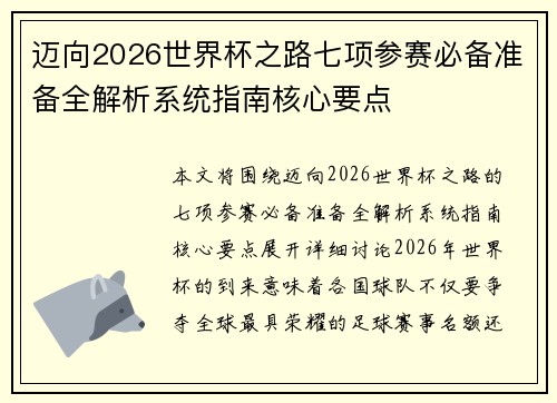 迈向2026世界杯之路七项参赛必备准备全解析系统指南核心要点