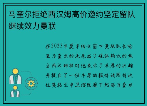 马奎尔拒绝西汉姆高价邀约坚定留队继续效力曼联