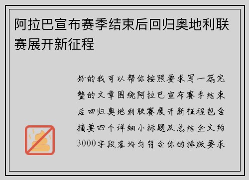阿拉巴宣布赛季结束后回归奥地利联赛展开新征程