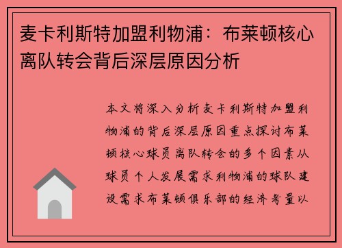 麦卡利斯特加盟利物浦：布莱顿核心离队转会背后深层原因分析