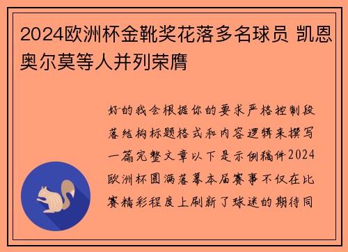 2024欧洲杯金靴奖花落多名球员 凯恩奥尔莫等人并列荣膺