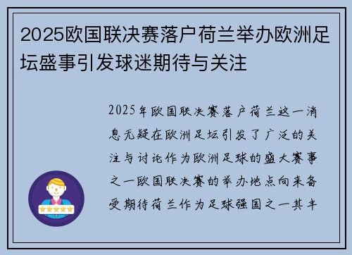 2025欧国联决赛落户荷兰举办欧洲足坛盛事引发球迷期待与关注