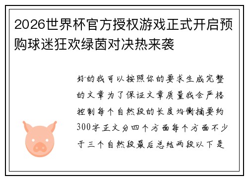 2026世界杯官方授权游戏正式开启预购球迷狂欢绿茵对决热来袭