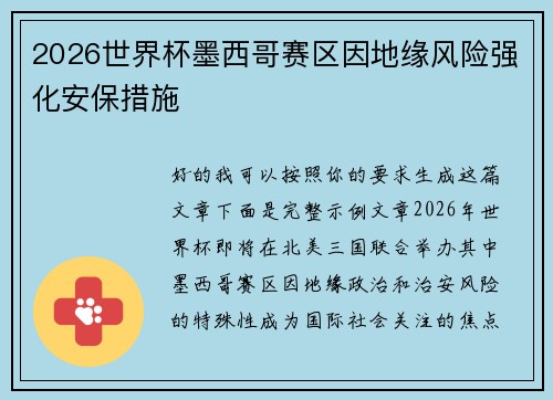 2026世界杯墨西哥赛区因地缘风险强化安保措施