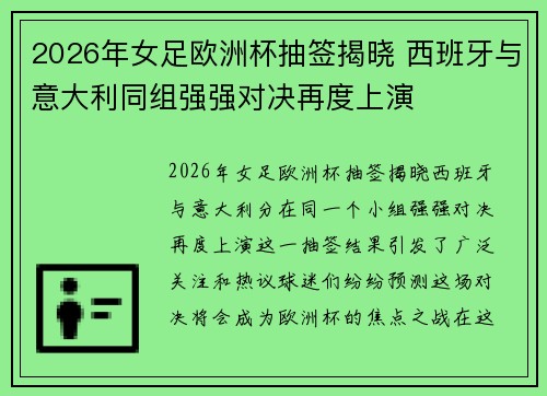 2026年女足欧洲杯抽签揭晓 西班牙与意大利同组强强对决再度上演