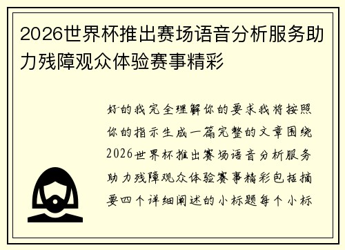 2026世界杯推出赛场语音分析服务助力残障观众体验赛事精彩