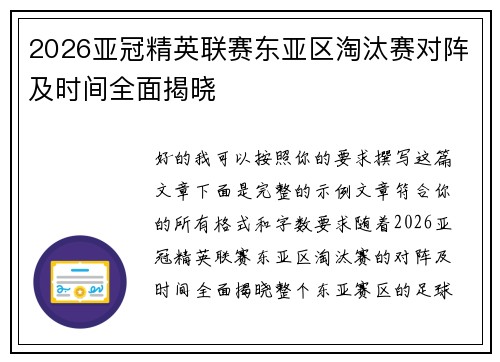 2026亚冠精英联赛东亚区淘汰赛对阵及时间全面揭晓