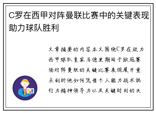 C罗在西甲对阵曼联比赛中的关键表现助力球队胜利