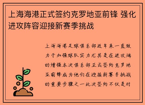 上海海港正式签约克罗地亚前锋 强化进攻阵容迎接新赛季挑战