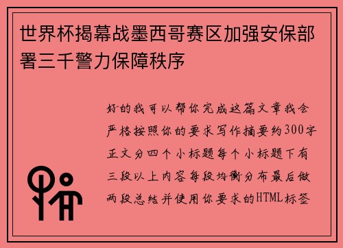 世界杯揭幕战墨西哥赛区加强安保部署三千警力保障秩序