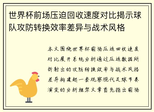 世界杯前场压迫回收速度对比揭示球队攻防转换效率差异与战术风格