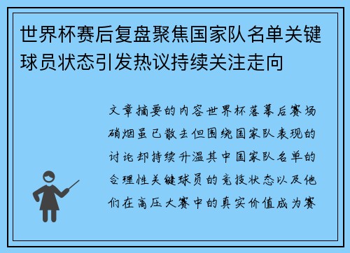 世界杯赛后复盘聚焦国家队名单关键球员状态引发热议持续关注走向