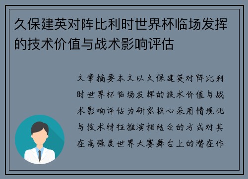 久保建英对阵比利时世界杯临场发挥的技术价值与战术影响评估