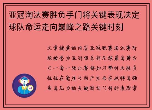 亚冠淘汰赛胜负手门将关键表现决定球队命运走向巅峰之路关键时刻