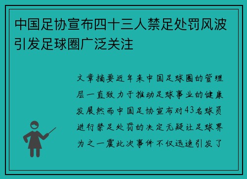 中国足协宣布四十三人禁足处罚风波引发足球圈广泛关注