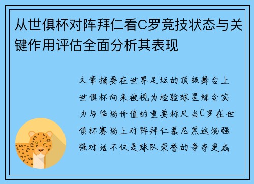 从世俱杯对阵拜仁看C罗竞技状态与关键作用评估全面分析其表现