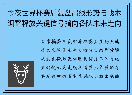 今夜世界杯赛后复盘出线形势与战术调整释放关键信号指向各队未来走向