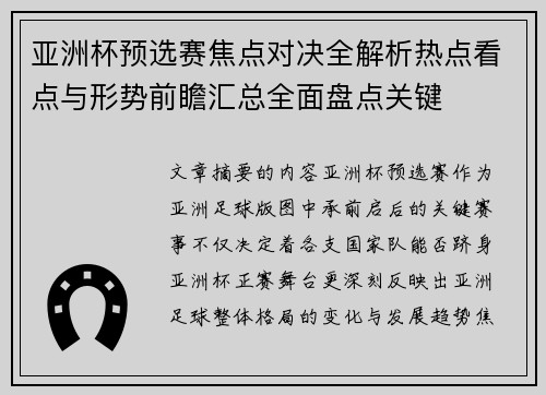 亚洲杯预选赛焦点对决全解析热点看点与形势前瞻汇总全面盘点关键