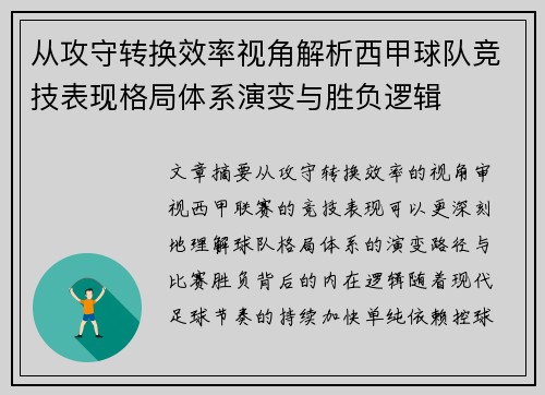从攻守转换效率视角解析西甲球队竞技表现格局体系演变与胜负逻辑