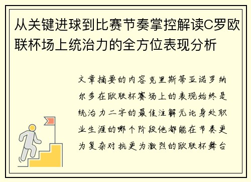 从关键进球到比赛节奏掌控解读C罗欧联杯场上统治力的全方位表现分析
