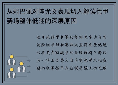 从姆巴佩对阵尤文表现切入解读德甲赛场整体低迷的深层原因