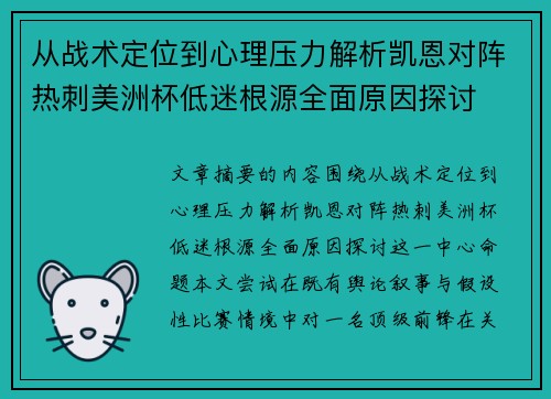 从战术定位到心理压力解析凯恩对阵热刺美洲杯低迷根源全面原因探讨