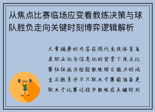 从焦点比赛临场应变看教练决策与球队胜负走向关键时刻博弈逻辑解析