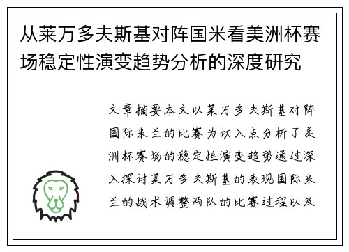 从莱万多夫斯基对阵国米看美洲杯赛场稳定性演变趋势分析的深度研究